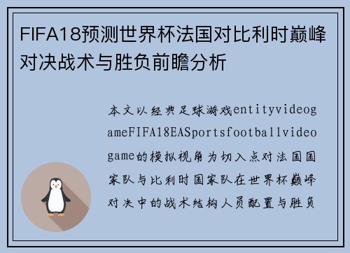 FIFA18预测世界杯法国对比利时巅峰对决战术与胜负前瞻分析