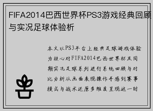 FIFA2014巴西世界杯PS3游戏经典回顾与实况足球体验析