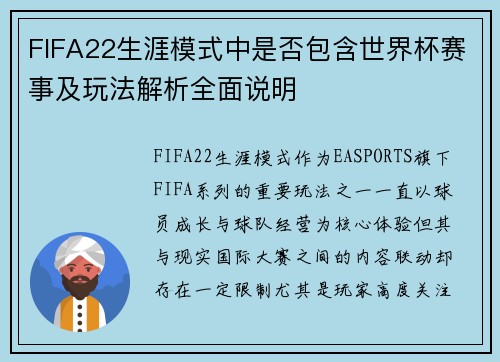 FIFA22生涯模式中是否包含世界杯赛事及玩法解析全面说明