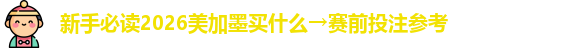 新手必读2026美加墨买什么→赛前投注参考
